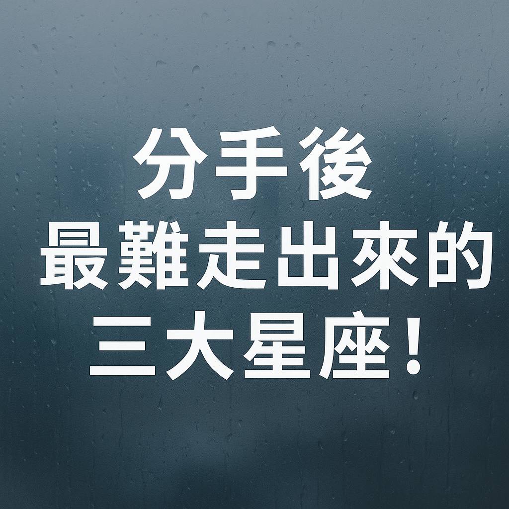 分手後 最難走出來的三大星座!