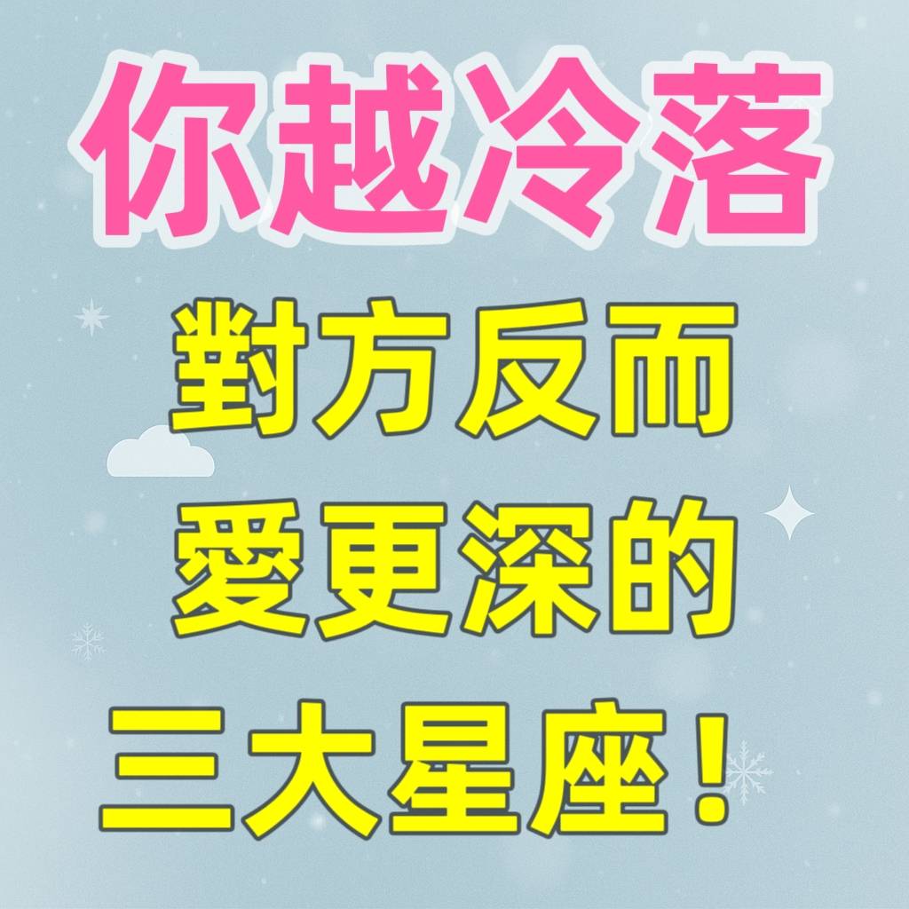 你越冷落,反而愛得更深的三大星座!
