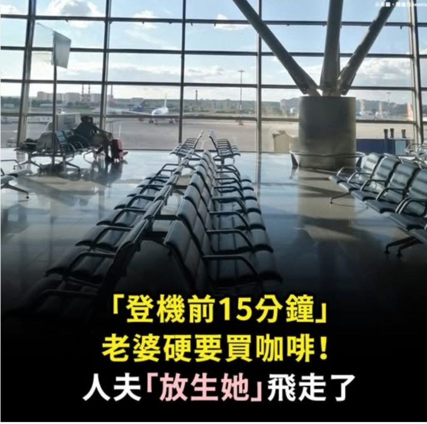 剩15分鐘登機！老婆硬要買咖啡 老公「放生她」飛走了