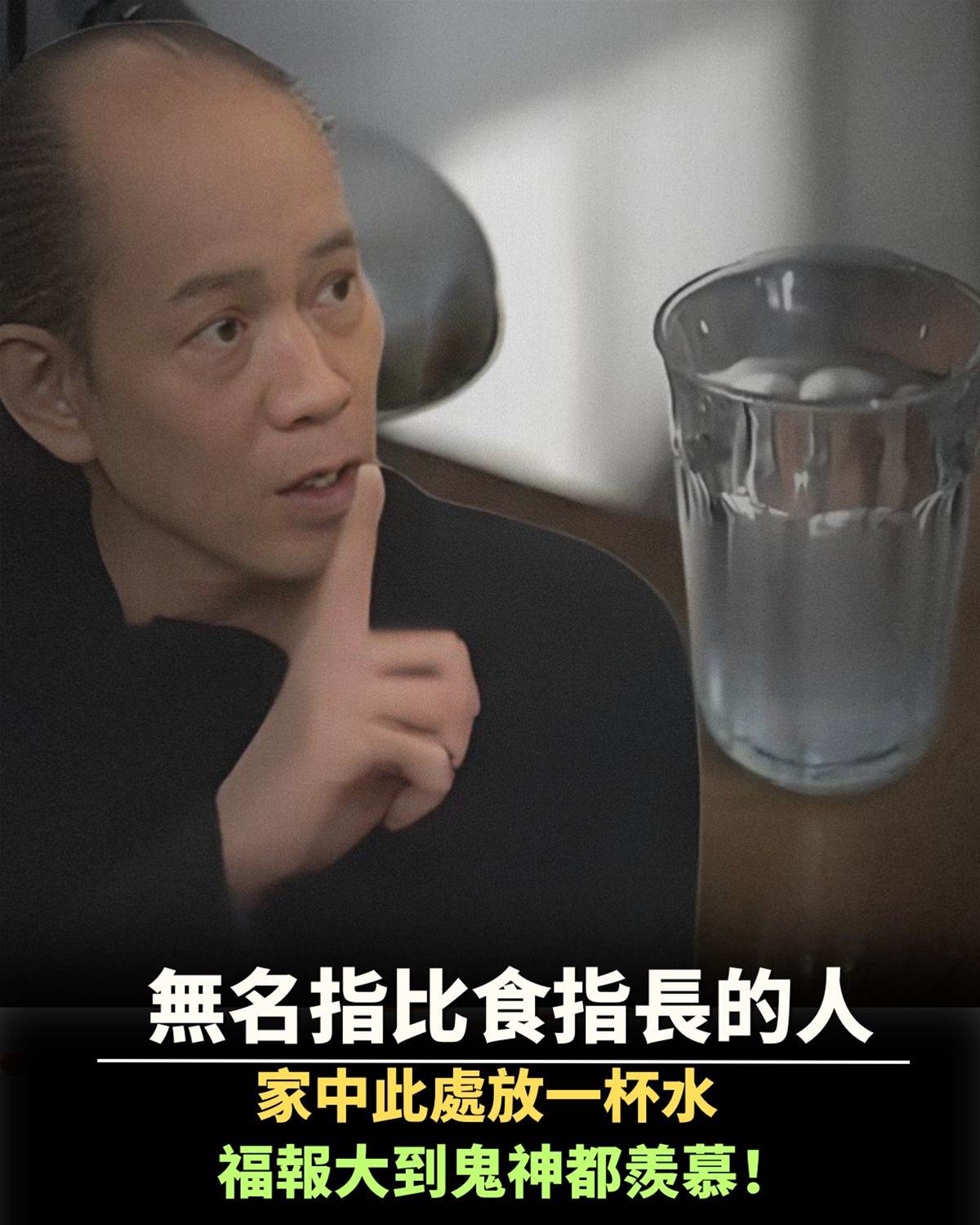 無名指比食指長的人，在家中此處放一杯水，福報大到鬼神都羨慕！