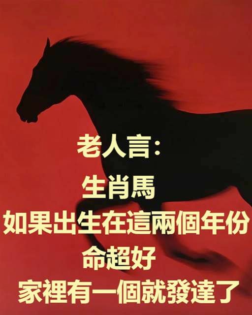 老人言：生肖馬，如果出生在這兩個年份，命超好！