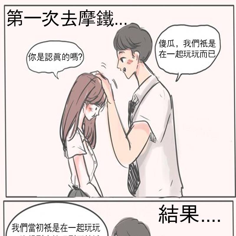 情侶第一次去摩鐵，沒想到….