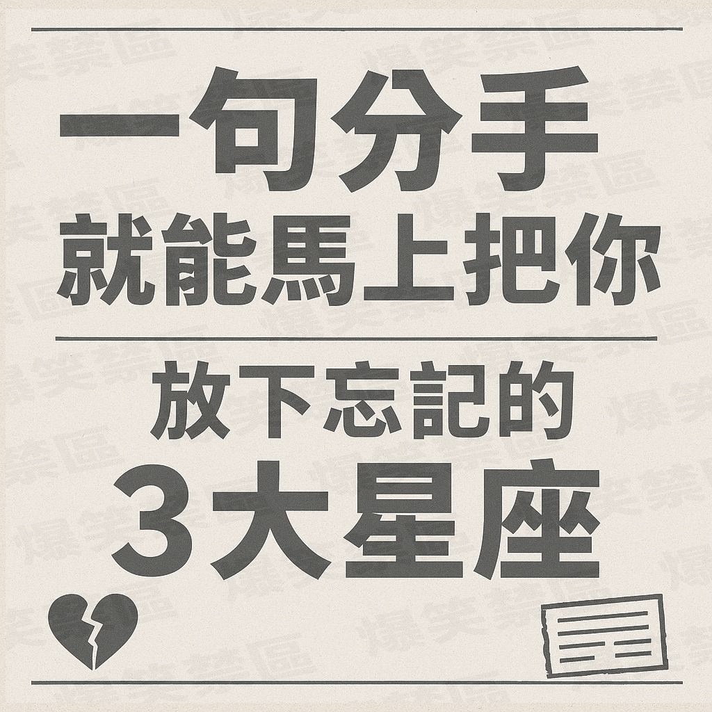 一句分手 就能馬上把你放下忘記的3大星座
