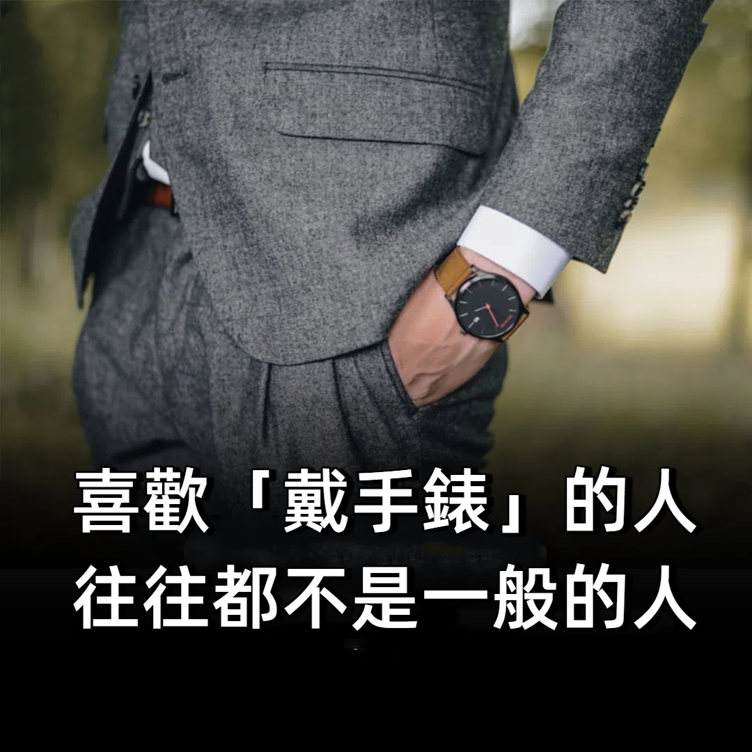 喜歡「戴手錶」的人，往往都不是一般的人
