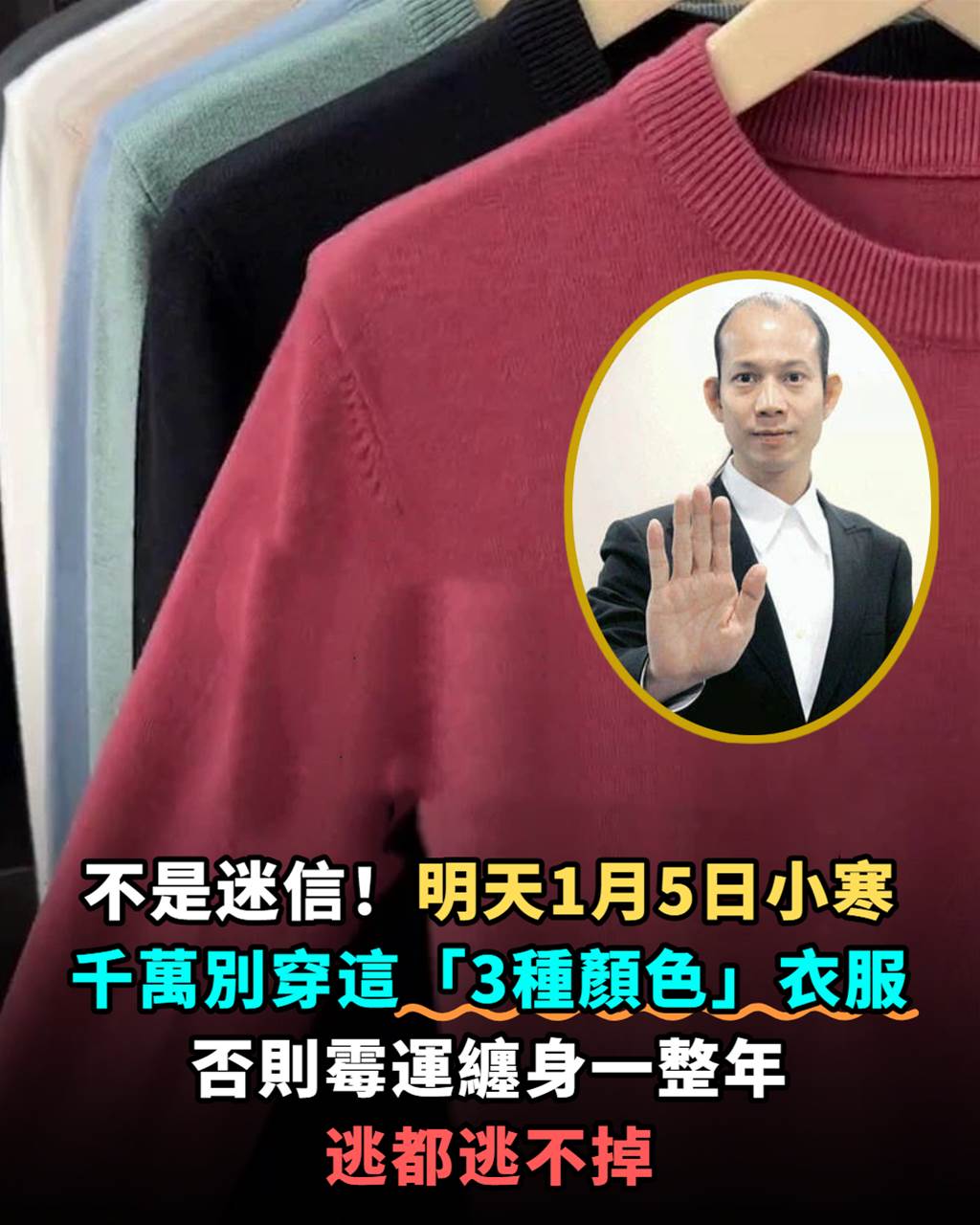 不是迷信！小寒，千萬別穿這「3種顏色」衣服，否則霉運纏身一整年，逃都逃不掉