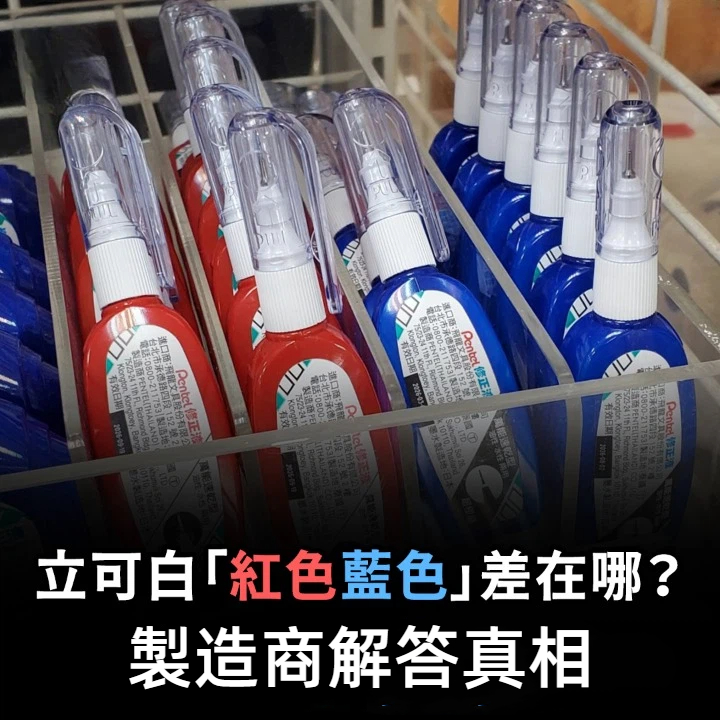 立可白「紅色、藍色」差在哪？製造商解答真相