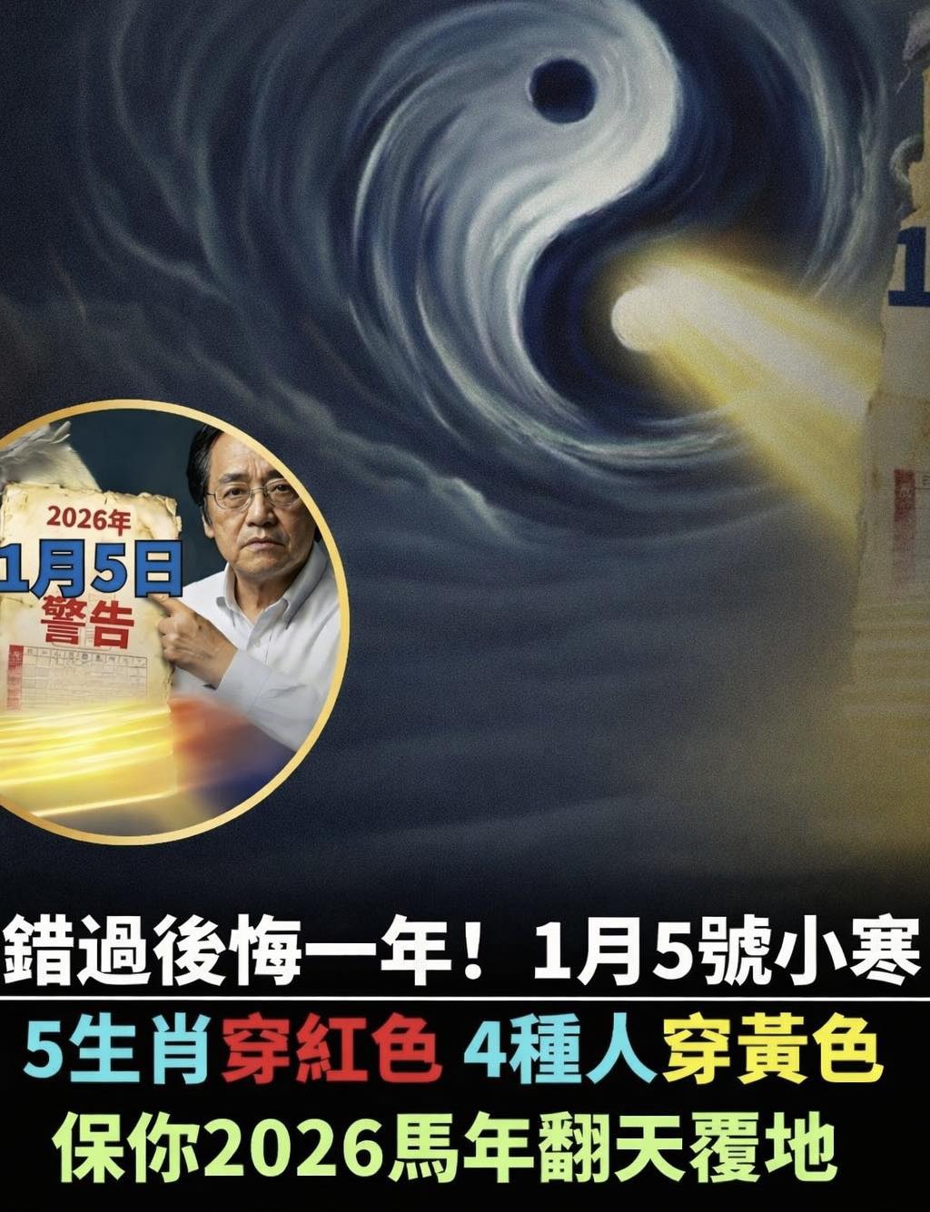 錯過後悔一年！1月5號小寒，5生肖穿紅色，4種人穿黃色，保你2026馬年翻天覆地
