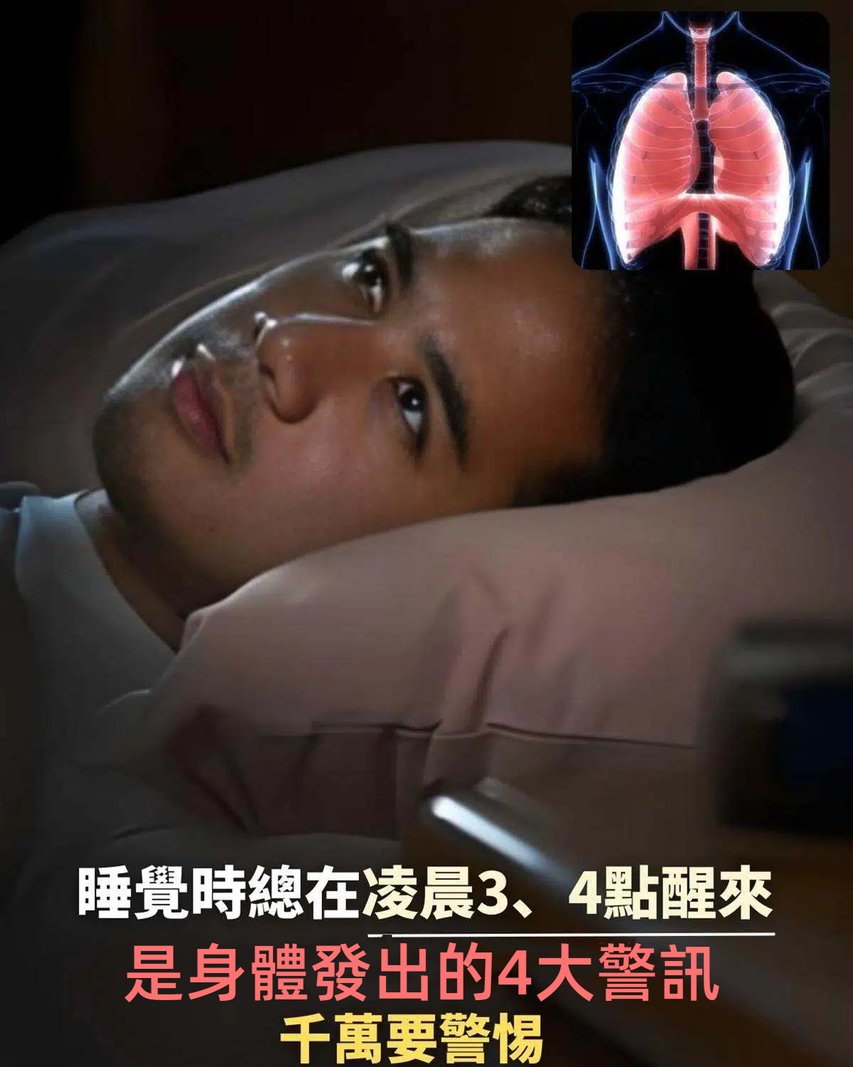 睡覺時總在凌晨3、4點醒來，身體發出的4大警訊，千萬要警惕！