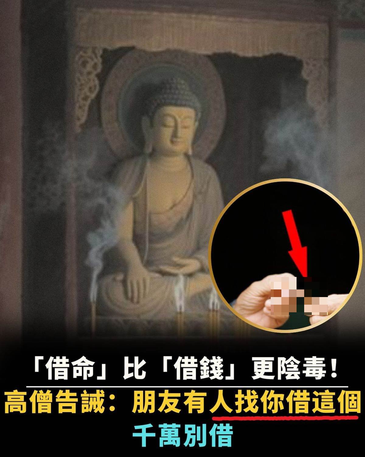 「借命」比「借錢」更陰毒！高僧告誡：朋友有人找你借這個，千萬別借