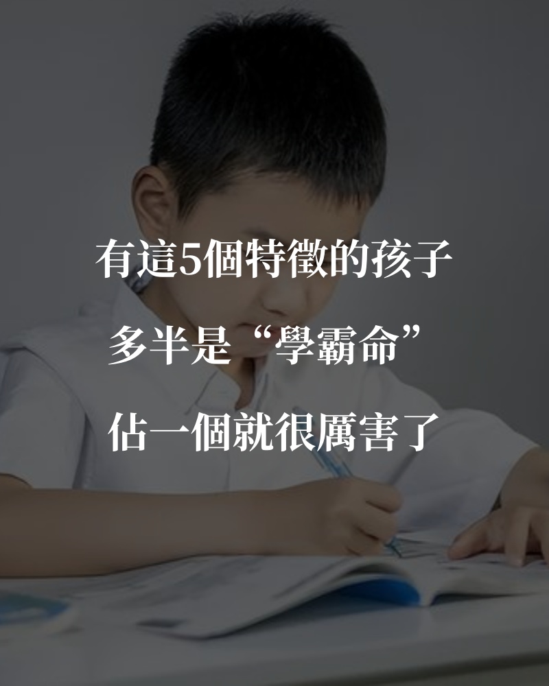 有這5個特徵的孩子，多半是「學霸命」，佔一個就很厲害了