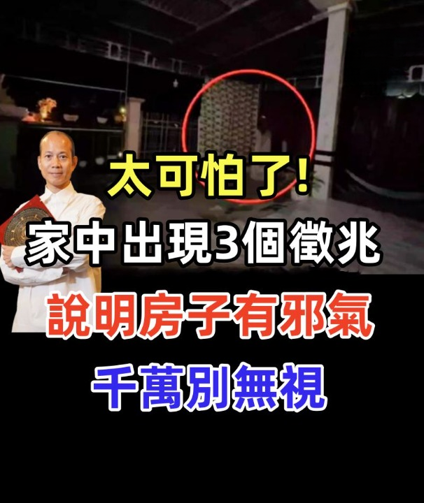 太可怕了，家中出現這3個徵兆，說明房子有邪氣！千萬別無視