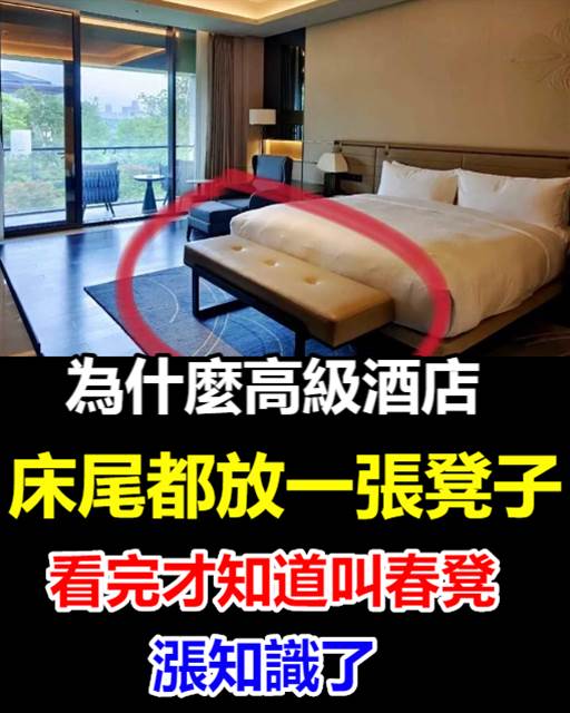 為什麼高級酒店床尾都放一張凳子，看完才知道叫春凳，漲知識了