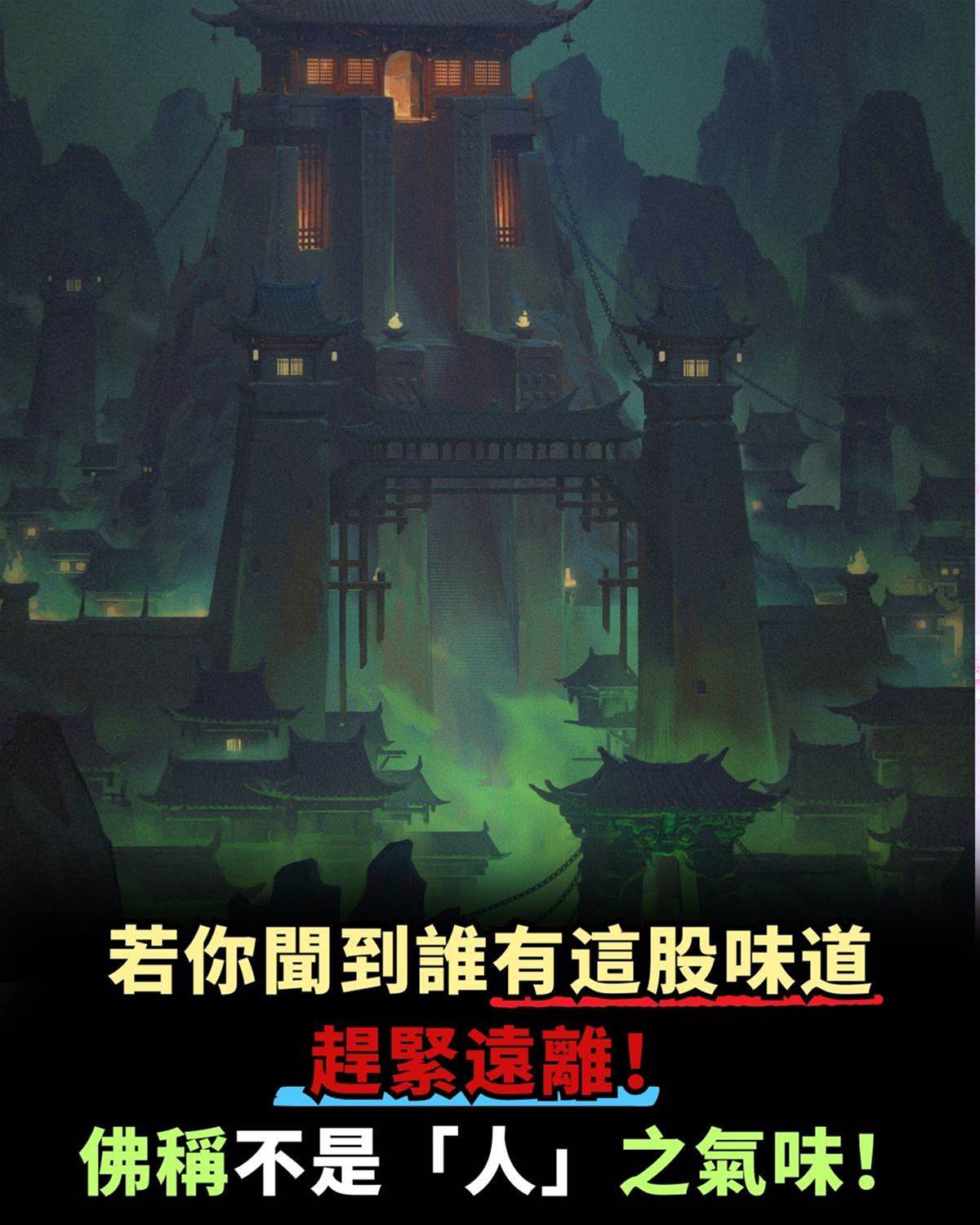 不是汗臭！若你聞到誰有這股味道，趕緊遠離！佛稱不是「人」之氣味！