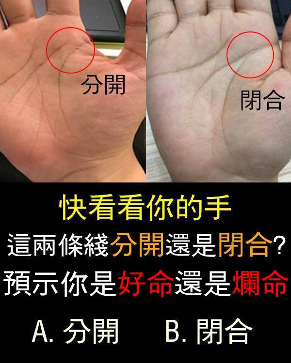 快看看你的手，這兩條線是分開還是閉合，預示你是好命還是爛命！
