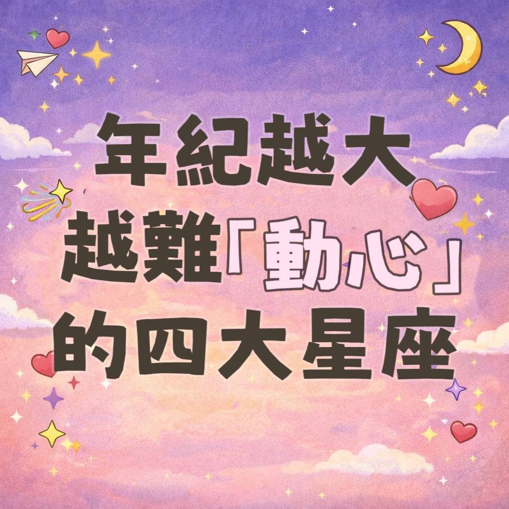 年紀越大越難「動心」的四大星座