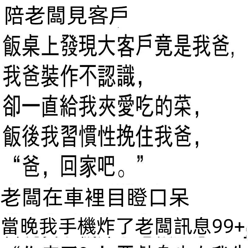 老闆看到我和客戶回家後,我手機炸了