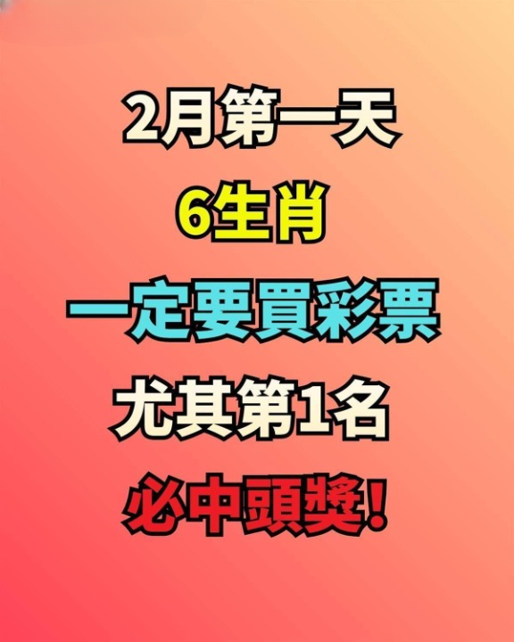 2月第一天，6生肖一定要買彩票， 尤其第1名必中頭獎！