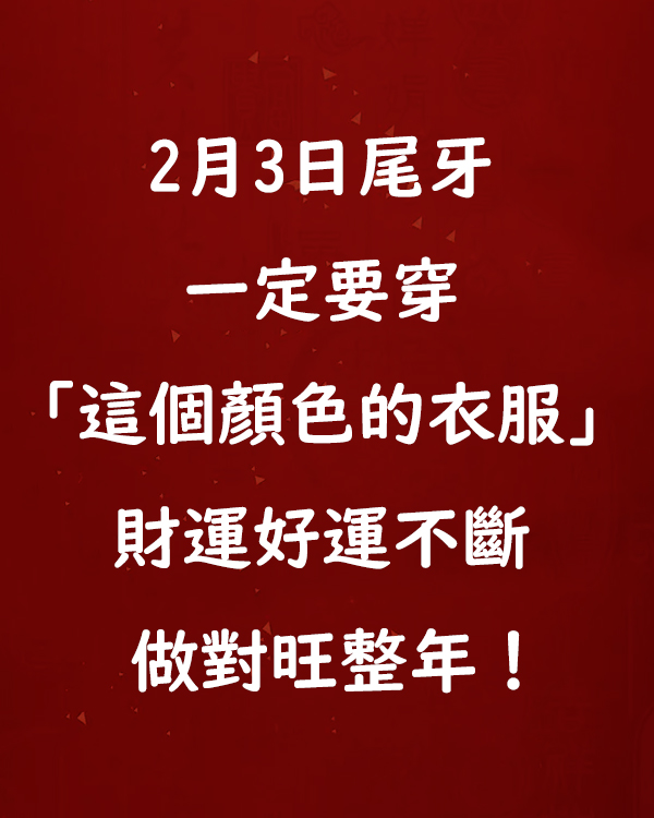 2月3日尾牙，一定要穿「這個顏色的衣服」，財運好運不斷！