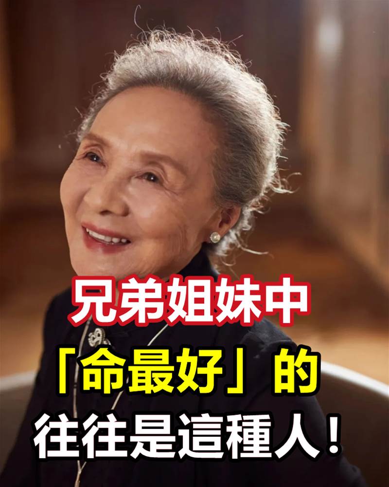 兄弟姐妹中，「命最好」的往往是這種人，別不相信！