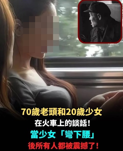 70歲老頭和20歲少女在火車上的談話！當少女「彎下腰」後所有人都被震撼了