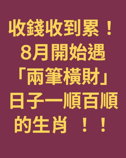 收錢收到累！8月開始遇「兩筆橫財」日子一順百順的生肖 ！！