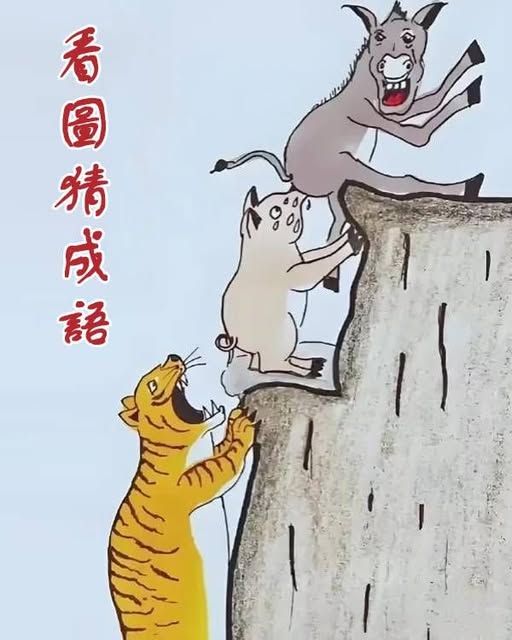 看圖猜成語，答對的人頭腦太聰明！
