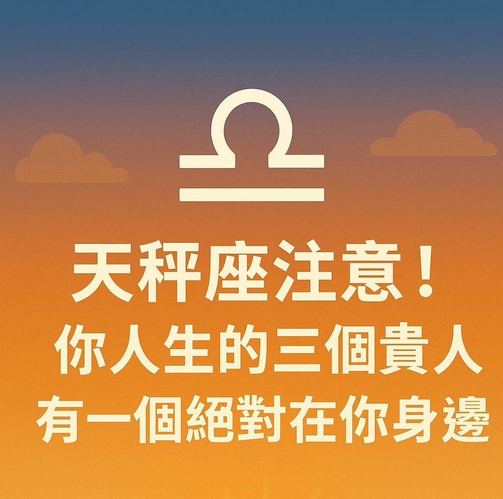 天秤座：你人生的三個貴人，有一個絕對在你身邊！
