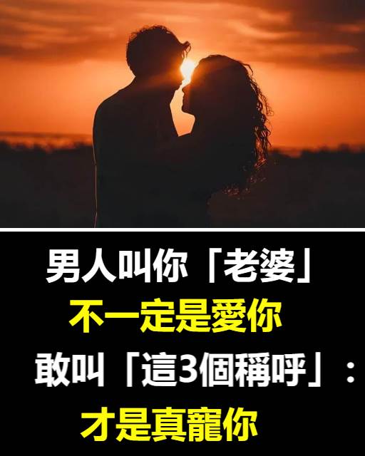 男人叫你「老婆」不一定是愛你　敢叫「這3個稱呼」：才是真寵你
