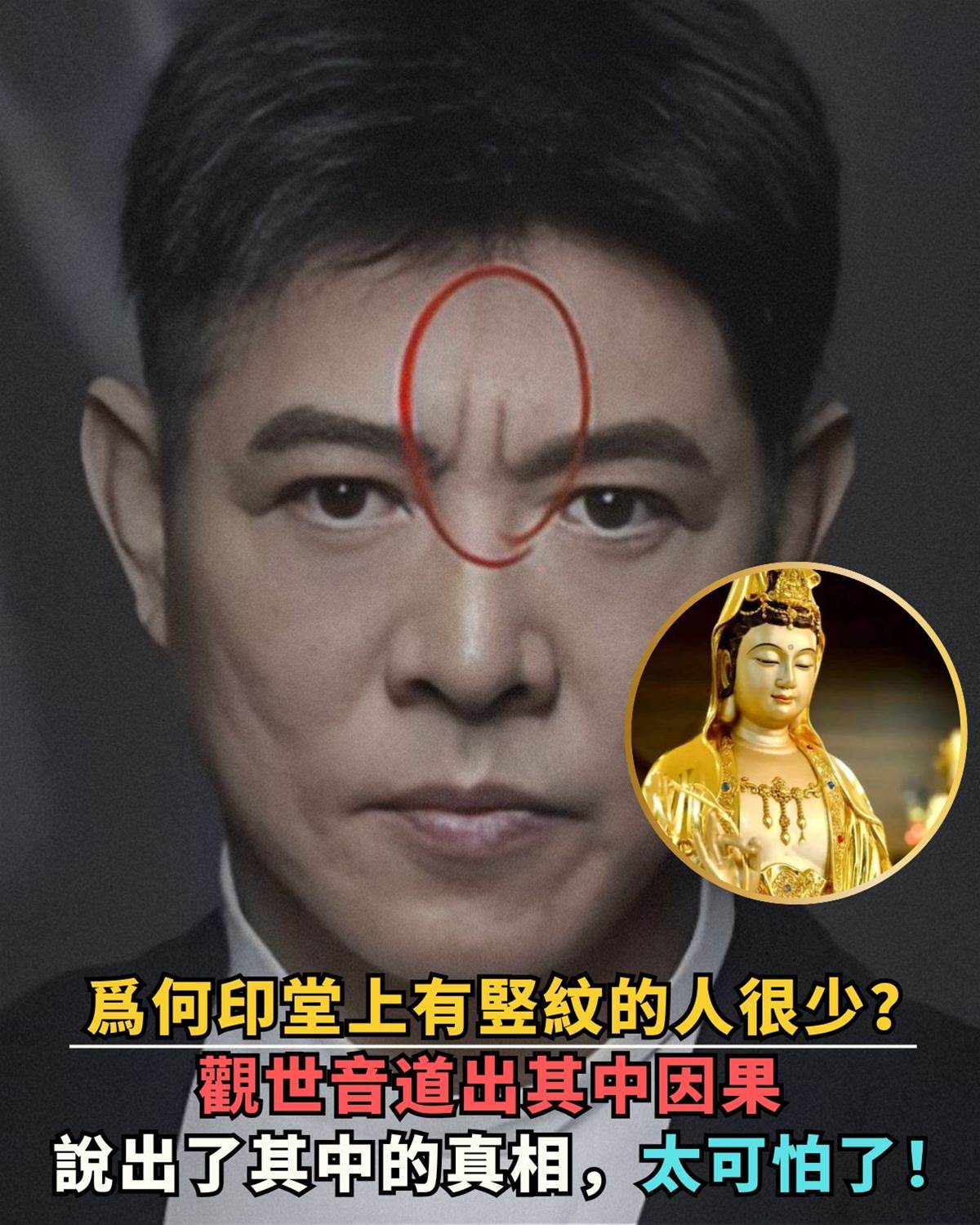 為何印堂上有竪紋的人很少?觀世音道出其中因果,說出了其中的真相,太可怕了!
