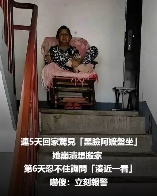 連5天回家撞見「黑臉阿嬤盤坐」!第6天靠近一看…嚇到立刻報警