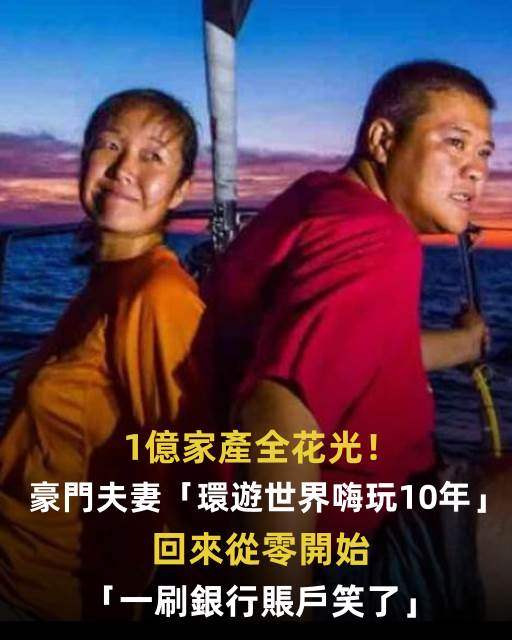 1億家產全花光！豪門夫妻「環遊世界嗨玩10年」，回來從零開始「一刷銀行帳戶笑了」：又多8億