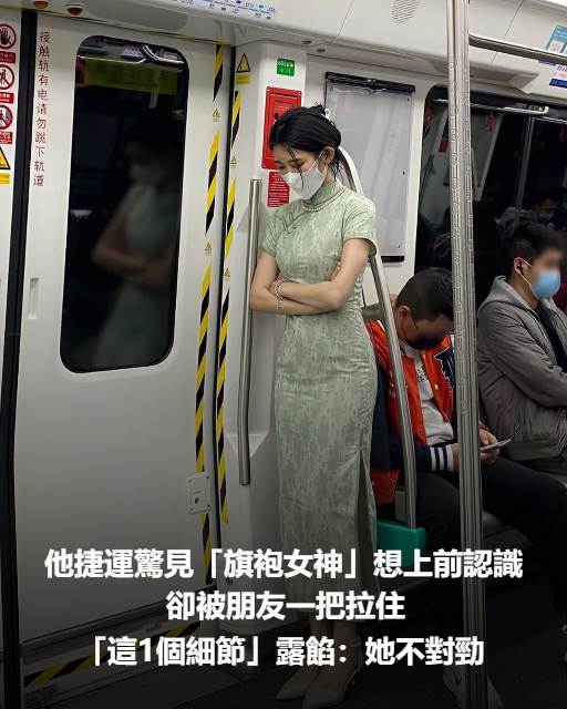 他捷運驚見「旗袍女神」想上前認識…卻被朋友一把拉住！「這1個細節」露餡：她不對勁