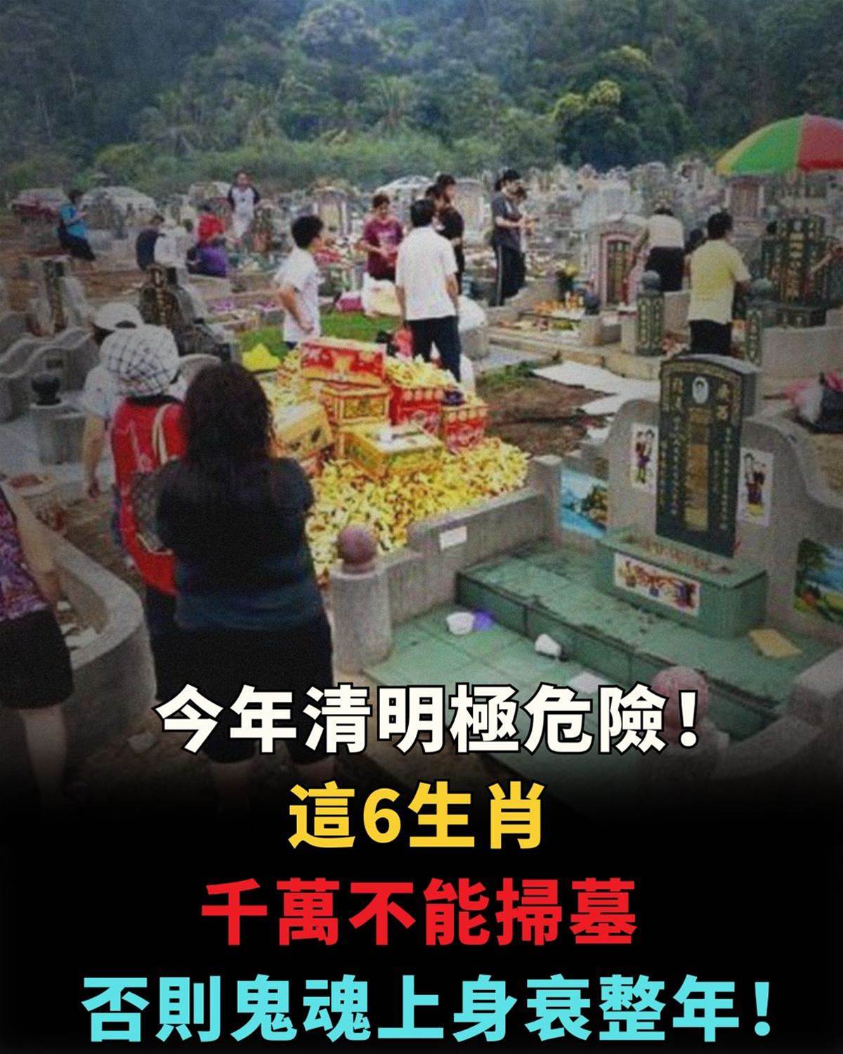 今年清明極危險！這6生肖千萬不能掃墓，否則鬼魂上身衰整年！