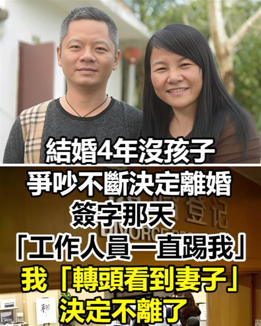 結婚4年沒孩子，爭吵不斷決定離婚，簽字那天「工作人員一直踢我的腳」我「轉頭看到妻子」：決定不離了