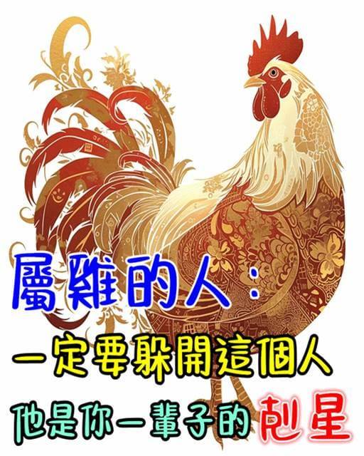 屬雞的人：一定要躲開這個人 ，他是你一輩子的剋星，能害你一生！