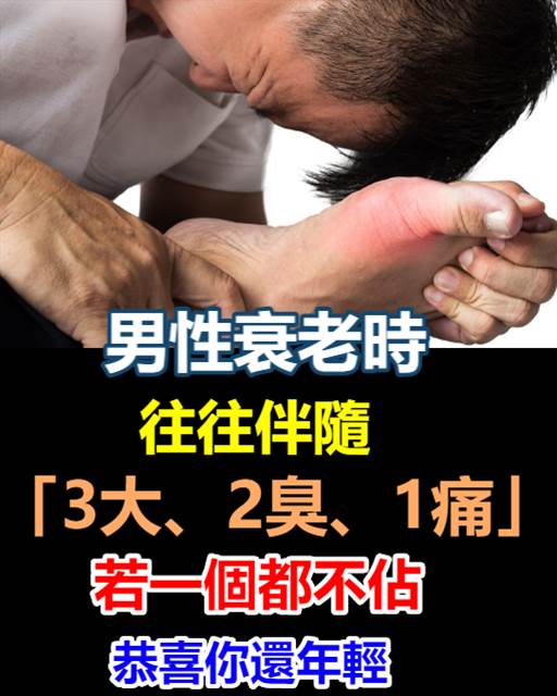 男性衰老時往往伴隨「3大、2臭、1痛」， 若一個都不佔，恭喜你還年輕