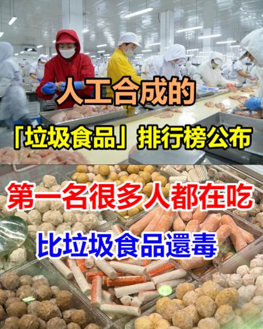 人工合成的「垃圾食品」排行榜公布!第一名很多人每天都在吃,商家根本不吃
