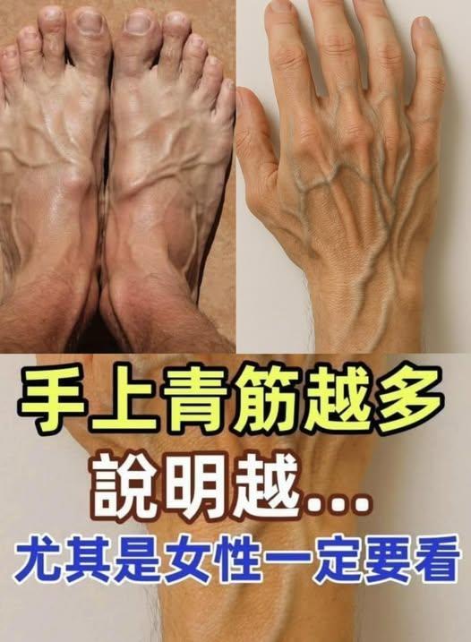 手上青筋越多,說明越……女性一定要看