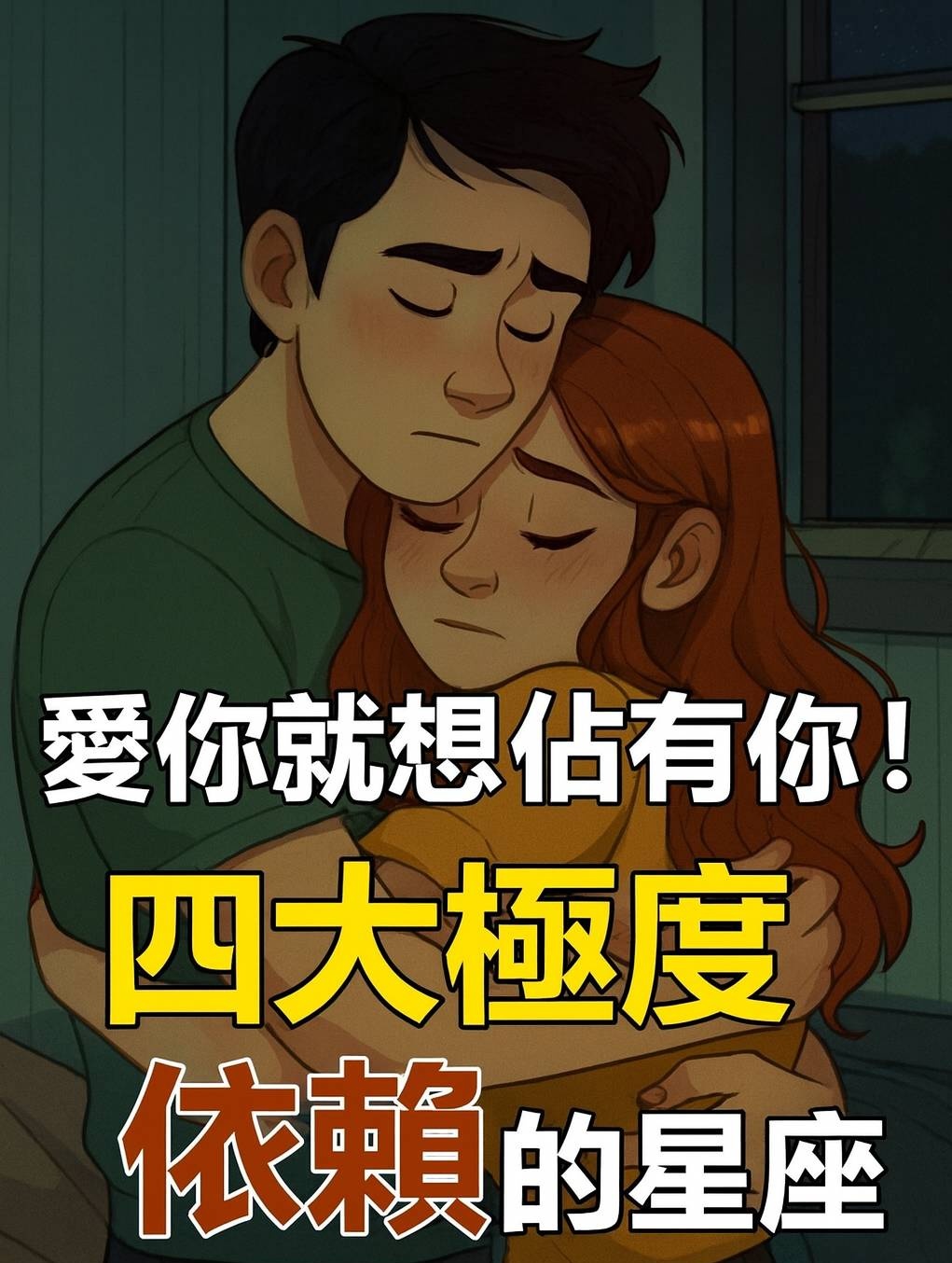 愛你就想佔有你!四大極度依賴的星座