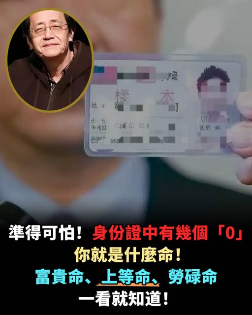 準得可怕！身份證中有幾個「0」你就是什麼命！富貴命、上等命、勞碌命，一看就知道！