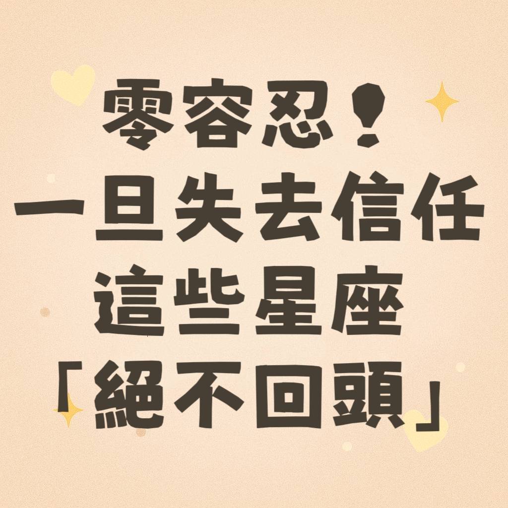 零容忍！一旦失去信任，這些星座「絕不回頭」