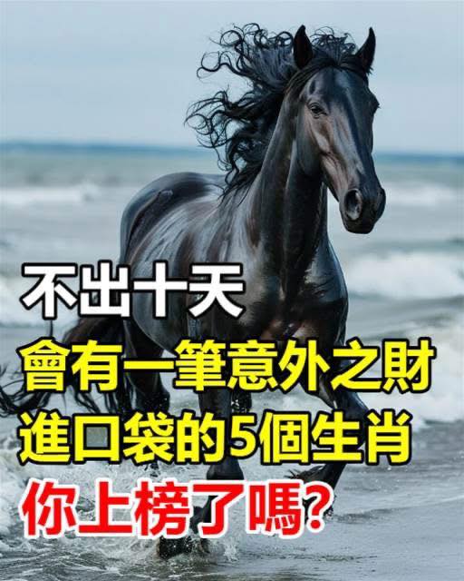 不出十天，會有一筆意外之財、進口袋的5個生肖，你上榜了嗎？