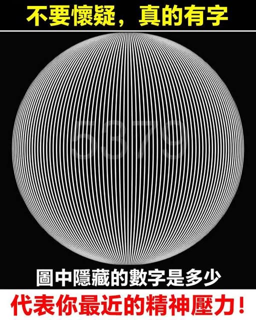 圖中隱藏的數字是多少，代表你最近的精神壓力！