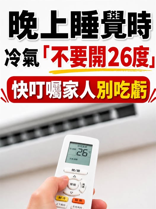 晚上睡覺時，冷氣切記「別開26度」多虧安裝師傅提醒：看完叮囑家人