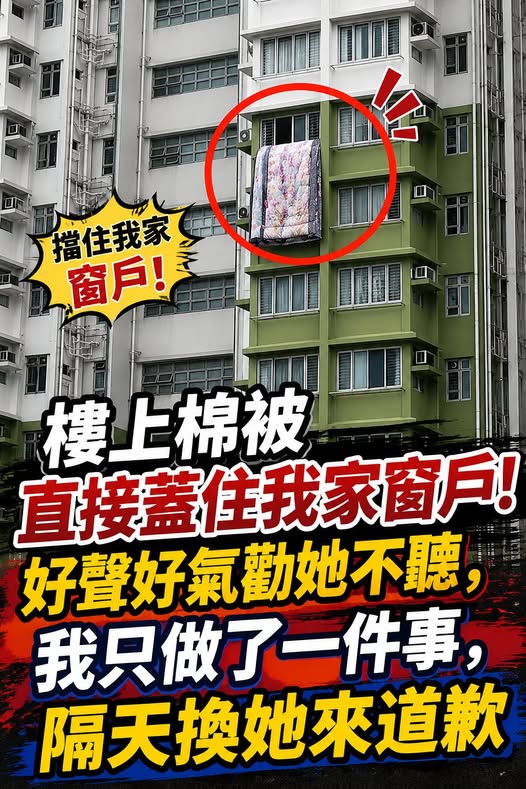 樓上鄰居曬棉被「整件垂下來擋住我家窗戶」屢勸不聽！「我只做一件事」隔天換她下樓求我