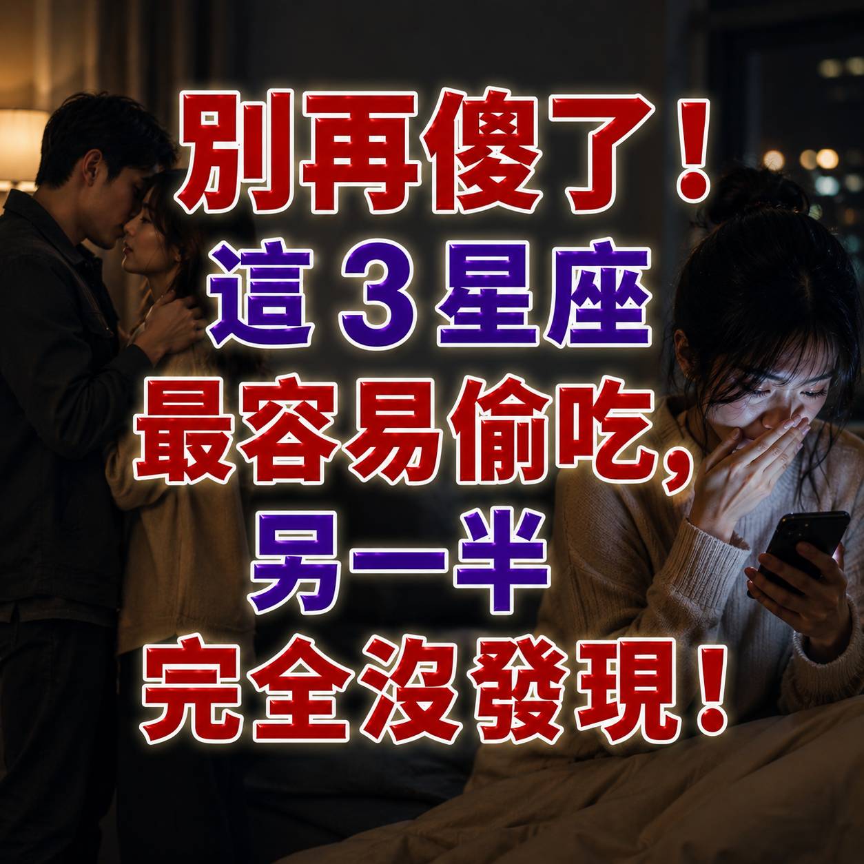 別再傻了！這3星座最容易偷吃，另一半完全沒發現！