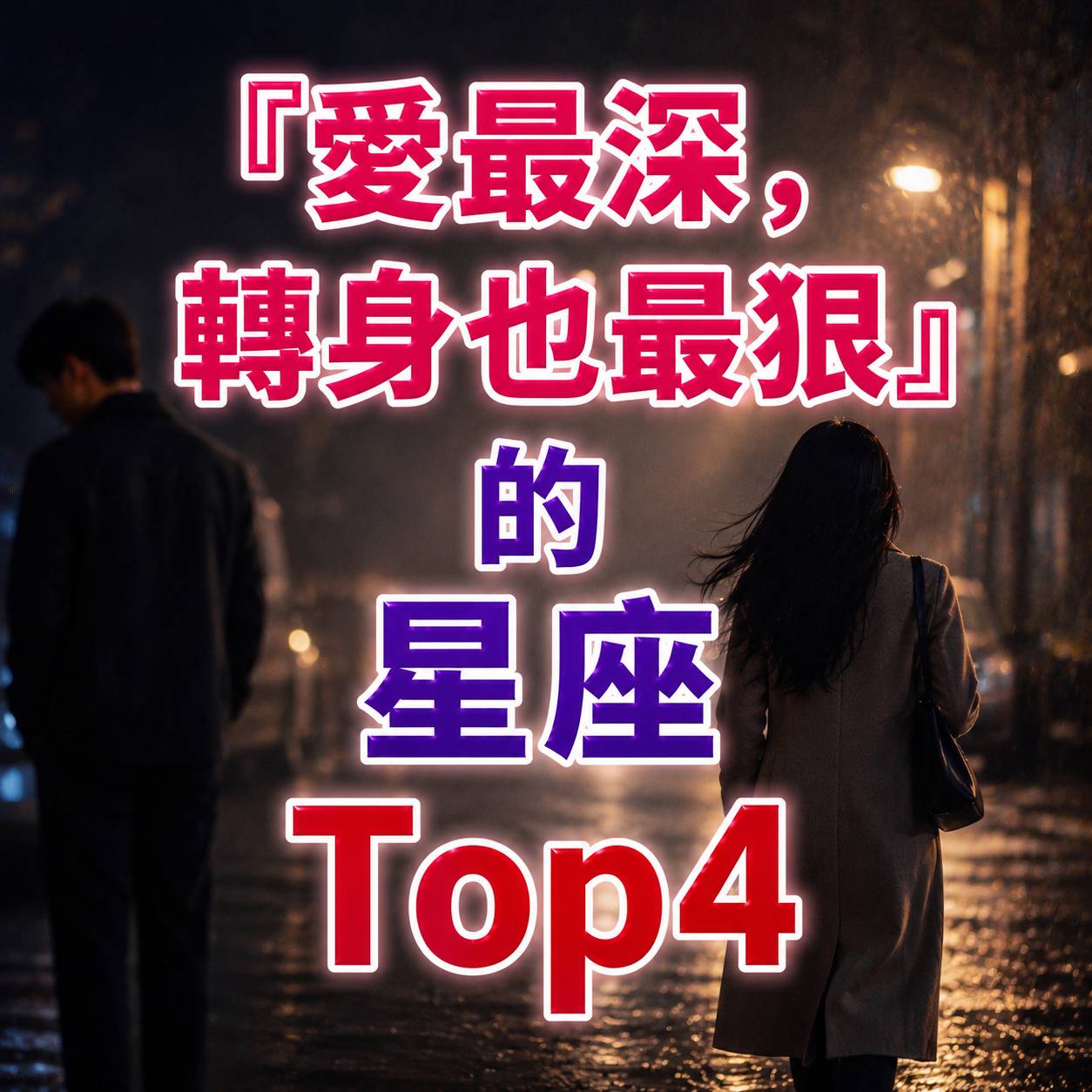 『愛最深，轉身也最狠』的星座Top4