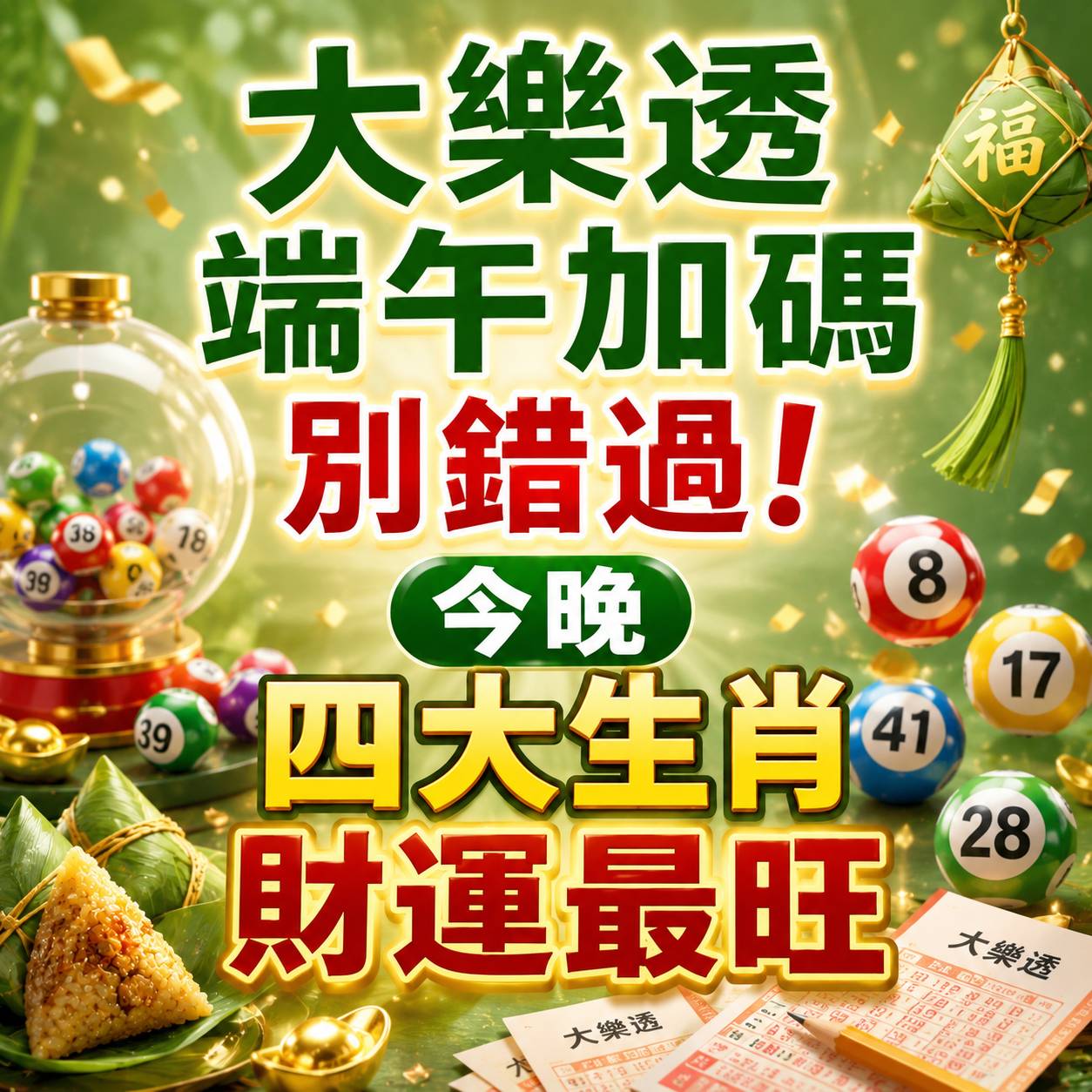 大樂透端午加碼別錯過! 今晚四大生肖財運最旺