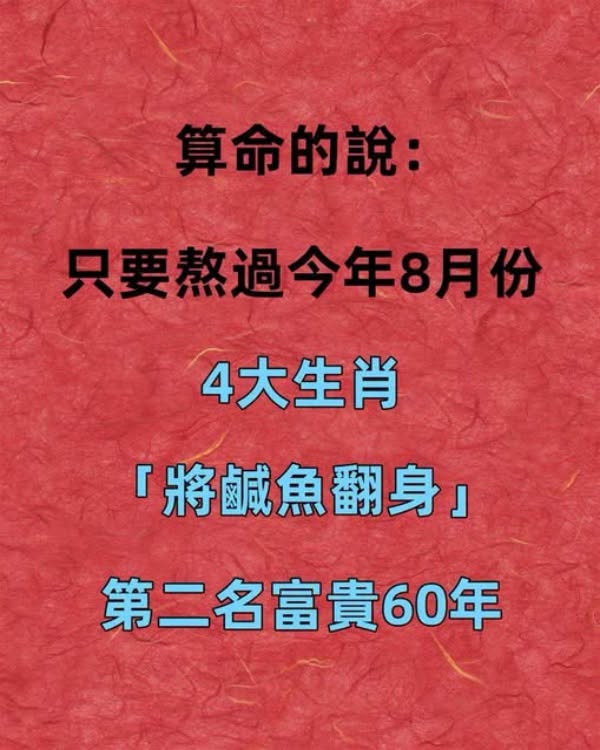 算命的說：只要熬過今年8月份，4大生肖「將鹹魚翻身」，第二名富貴60年