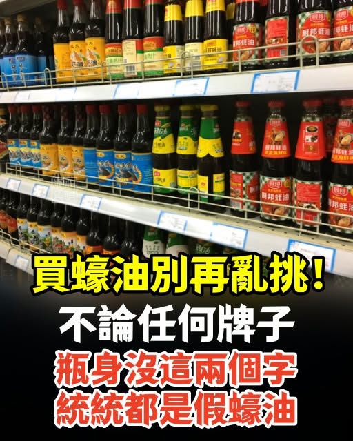 買蠔油別再亂挑！不論任何牌子，瓶身沒這兩個字，統統都是假蠔油